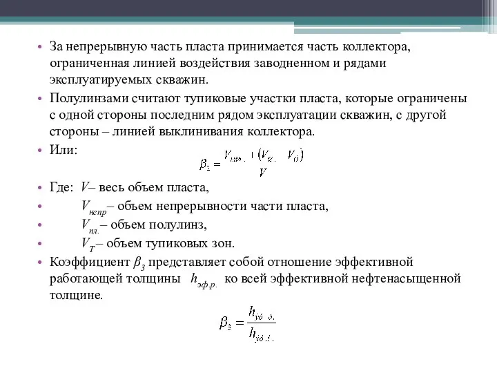 За непрерывную часть пласта принимается часть коллектора, ограниченная линией воздействия заводненном