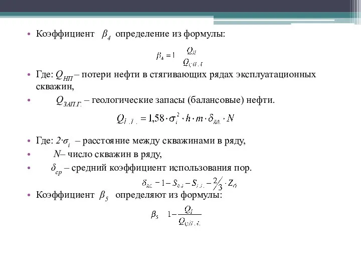 Коэффициент β4 определение из формулы: Где: QНП – потери нефти в