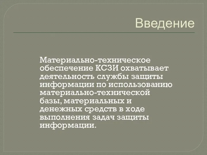 Введение Материально-техническое обеспечение КСЗИ охватывает деятельность службы защиты информации по использованию