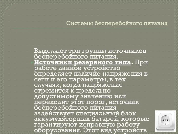 Системы бесперебойного питания Выделяют три группы источников бесперебойного питания. Источники резервного