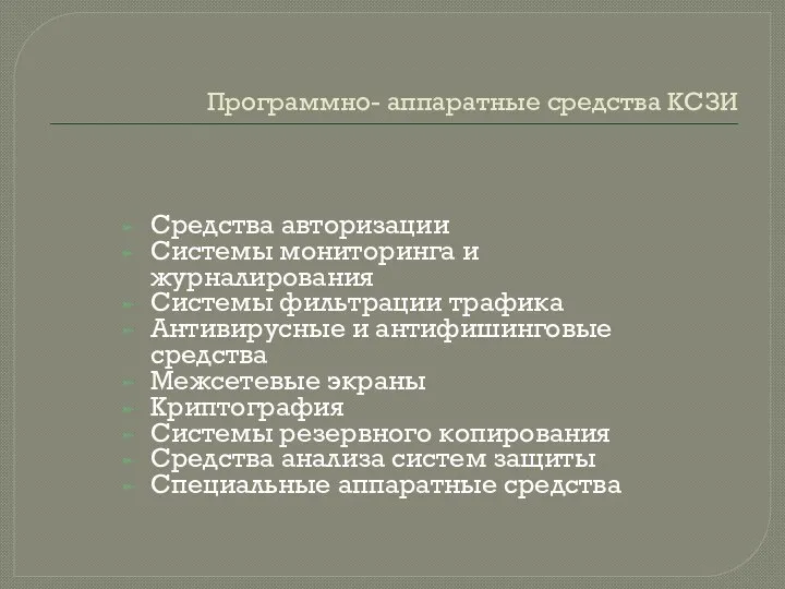 Программно- аппаратные средства КСЗИ Средства авторизации Системы мониторинга и журналирования Системы