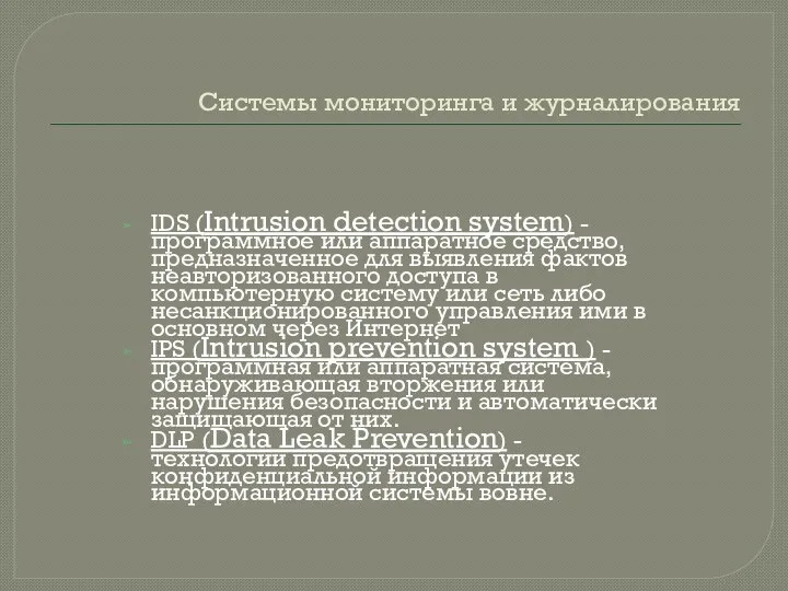 Системы мониторинга и журналирования IDS (Intrusion detection system) - программное или