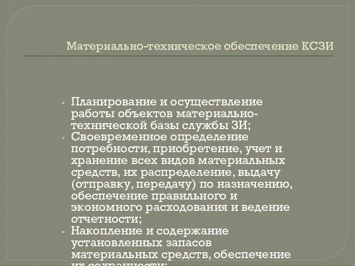 Материально-техническое обеспечение КСЗИ Планирование и осуществление работы объектов материально-технической базы службы