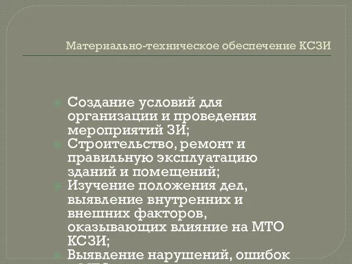 Материально-техническое обеспечение КСЗИ Создание условий для организации и проведения мероприятий ЗИ;