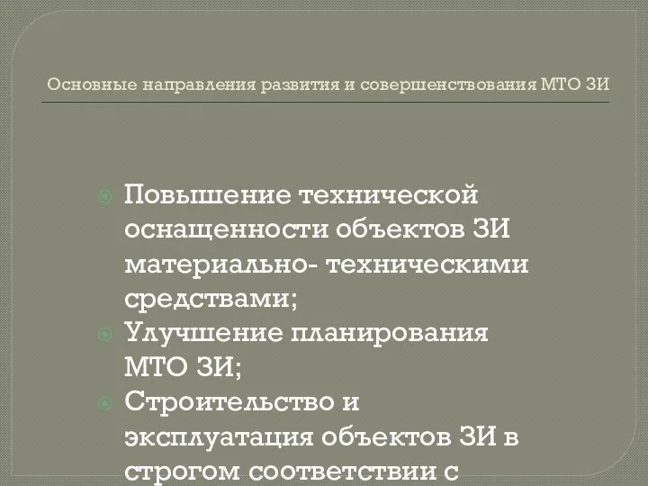 Основные направления развития и совершенствования МТО ЗИ Повышение технической оснащенности объектов