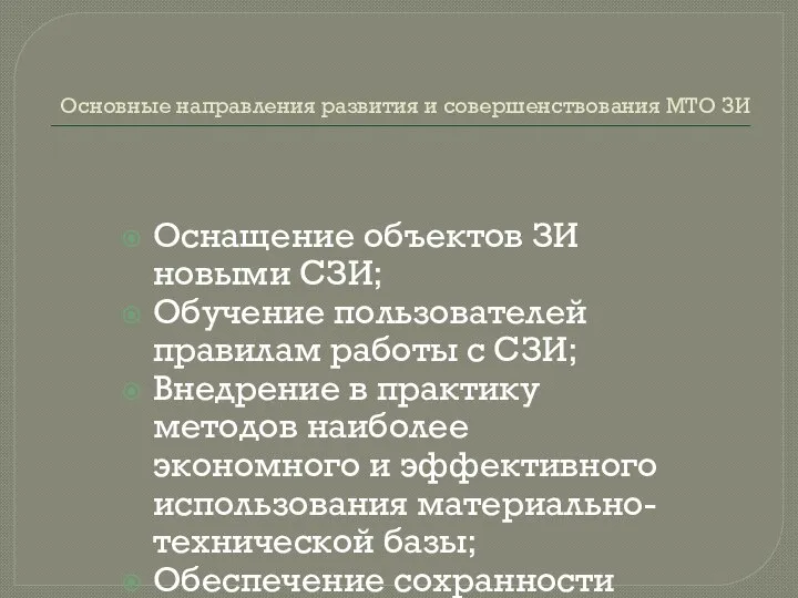 Основные направления развития и совершенствования МТО ЗИ Оснащение объектов ЗИ новыми