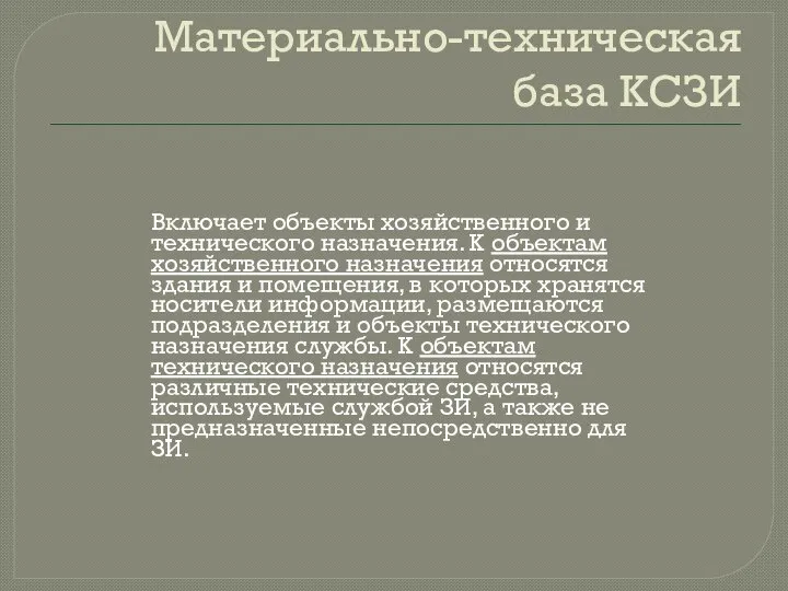 Материально-техническая база КСЗИ Включает объекты хозяйственного и технического назначения. К объектам