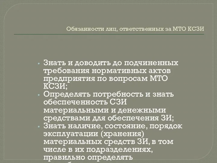 Обязанности лиц, ответственных за МТО КСЗИ Знать и доводить до подчиненных