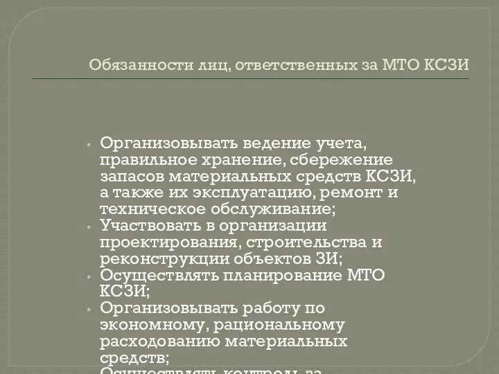 Обязанности лиц, ответственных за МТО КСЗИ Организовывать ведение учета, правильное хранение,