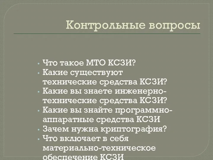 Контрольные вопросы Что такое МТО КСЗИ? Какие существуют технические средства КСЗИ?