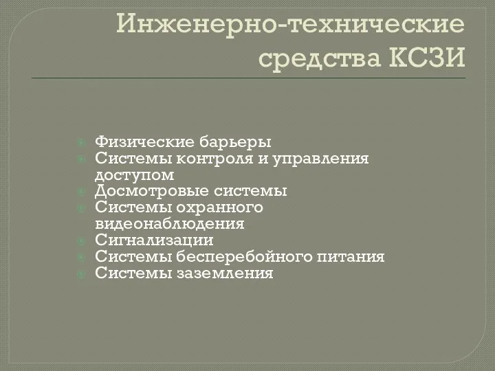 Инженерно-технические средства КСЗИ Физические барьеры Системы контроля и управления доступом Досмотровые