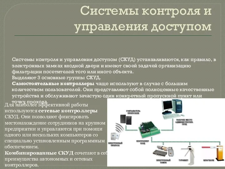 Системы контроля и управления доступом Системы контроля и управления доступом (СКУД)