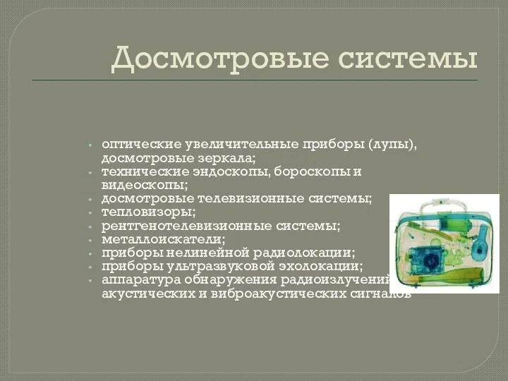 Досмотровые системы оптические увеличительные приборы (лупы), досмотровые зеркала; технические эндоскопы, бороскопы