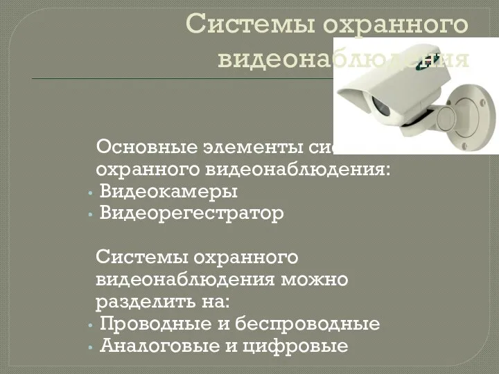 Системы охранного видеонаблюдения Основные элементы системы охранного видеонаблюдения: Видеокамеры Видеорегестратор Системы