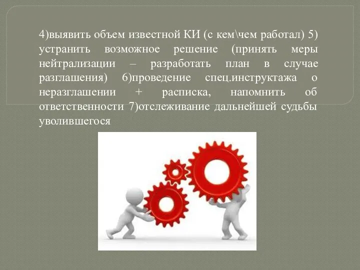 4)выявить объем известной КИ (с кем\чем работал) 5)устранить возможное решение (принять