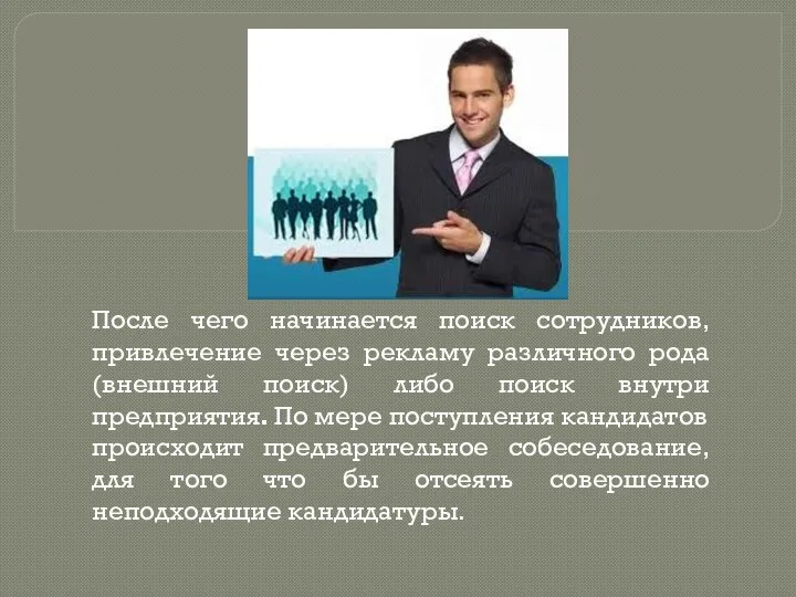 После чего начинается поиск сотрудников, привлечение через рекламу различного рода(внешний поиск)