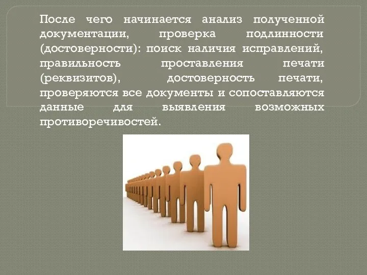 После чего начинается анализ полученной документации, проверка подлинности(достоверности): поиск наличия исправлений,