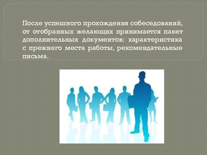 После успешного прохождения собеседований, от отобранных желающих принимается пакет дополнительных документов: