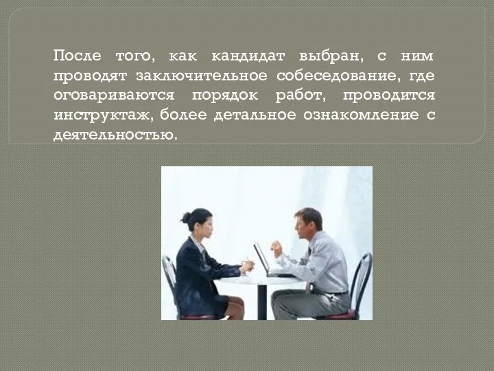 После того, как кандидат выбран, с ним проводят заключительное собеседование, где