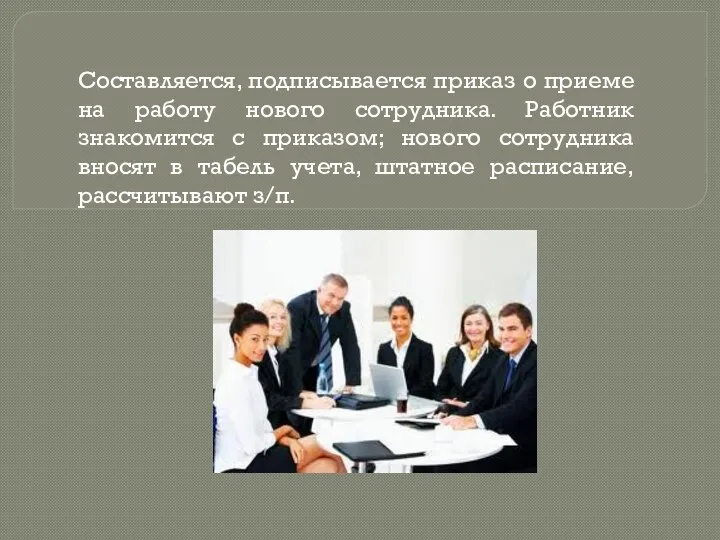 Составляется, подписывается приказ о приеме на работу нового сотрудника. Работник знакомится