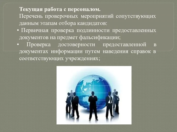 Текущая работа с персоналом. Перечень проверочных мероприятий сопутствующих данным этапам отбора