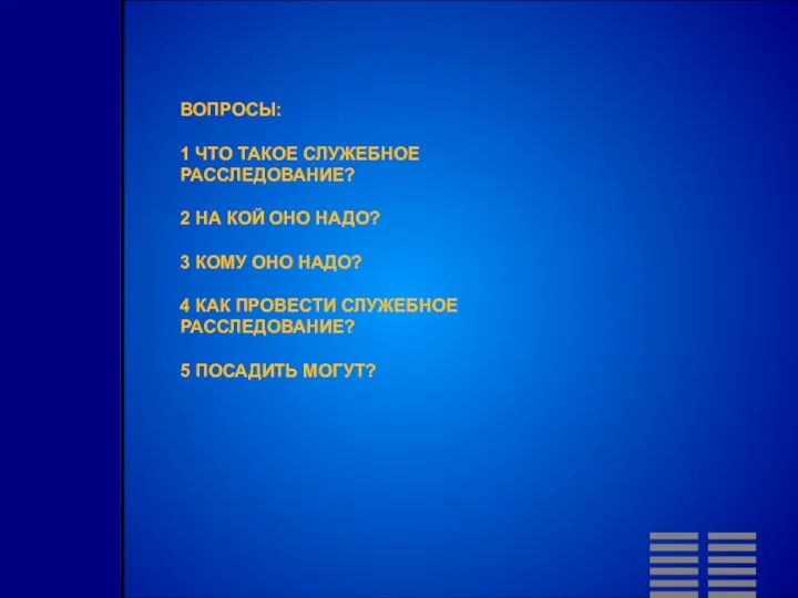 ВОПРОСЫ: 1 ЧТО ТАКОЕ СЛУЖЕБНОЕ РАССЛЕДОВАНИЕ? 2 НА КОЙ ОНО НАДО?