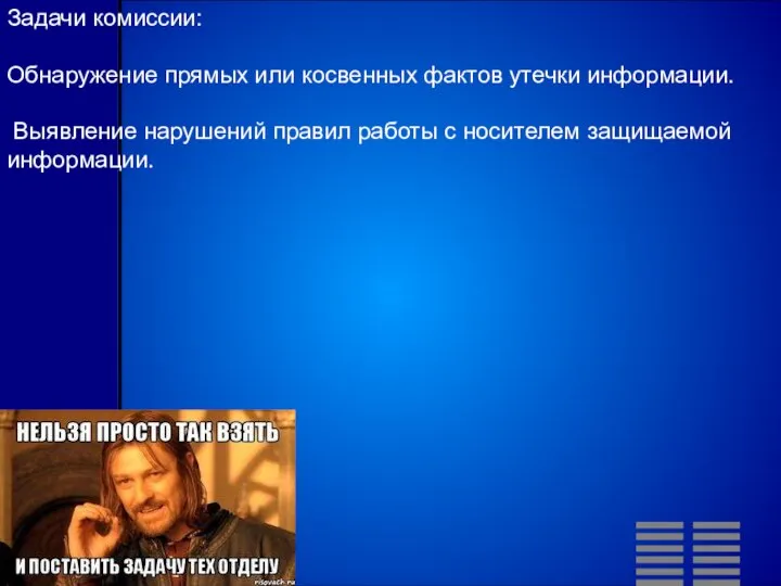 Задачи комиссии: Обнаружение прямых или косвенных фактов утечки информации. Выявление нарушений