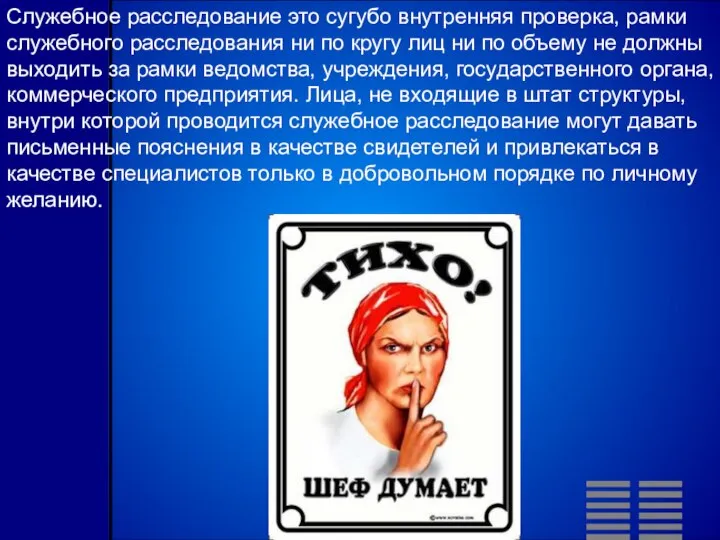 Служебное расследование это сугубо внутренняя проверка, рамки служебного расследования ни по