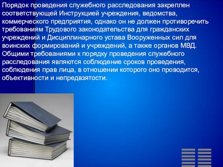 Порядок проведения служебного расследования закреплен соответствующей Инструкцией учреждения, ведомства, коммерческого предприятия,