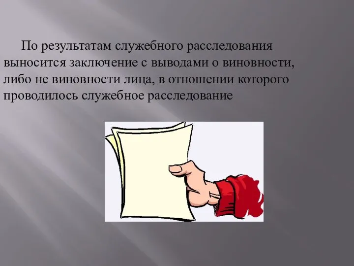 По результатам служебного расследования выносится заключение с выводами о виновности, либо