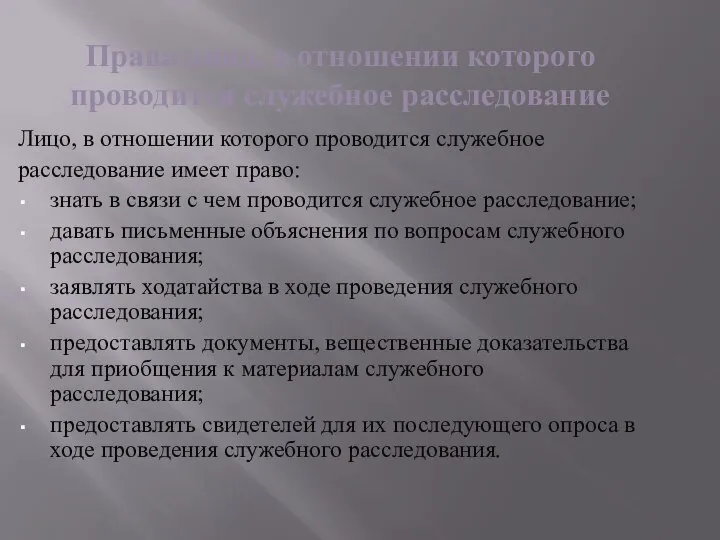 Права лица, в отношении которого проводится служебное расследование Лицо, в отношении