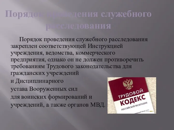 Порядок проведения служебного расследования Порядок проведения служебного расследования закреплен соответствующей Инструкцией