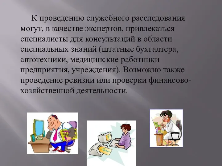 К проведению служебного расследования могут, в качестве экспертов, привлекаться специалисты для