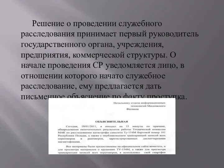 Решение о проведении служебного расследования принимает первый руководитель государственного органа, учреждения,