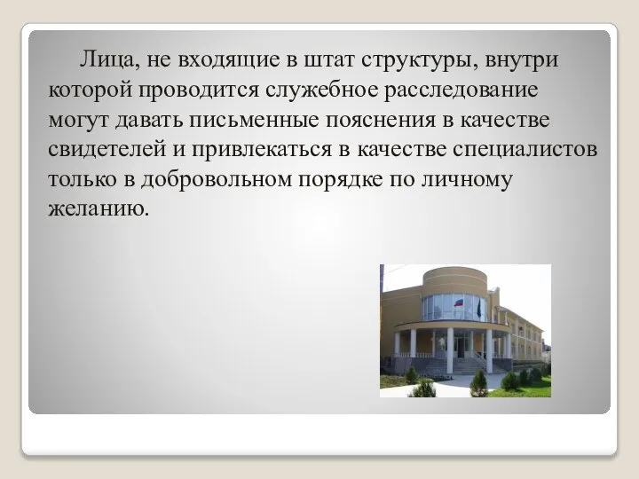 Лица, не входящие в штат структуры, внутри которой проводится служебное расследование