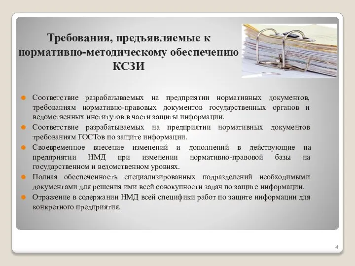 Требования, предъявляемые к нормативно-методическому обеспечению КСЗИ Соответствие разрабатываемых на предприятии нормативных