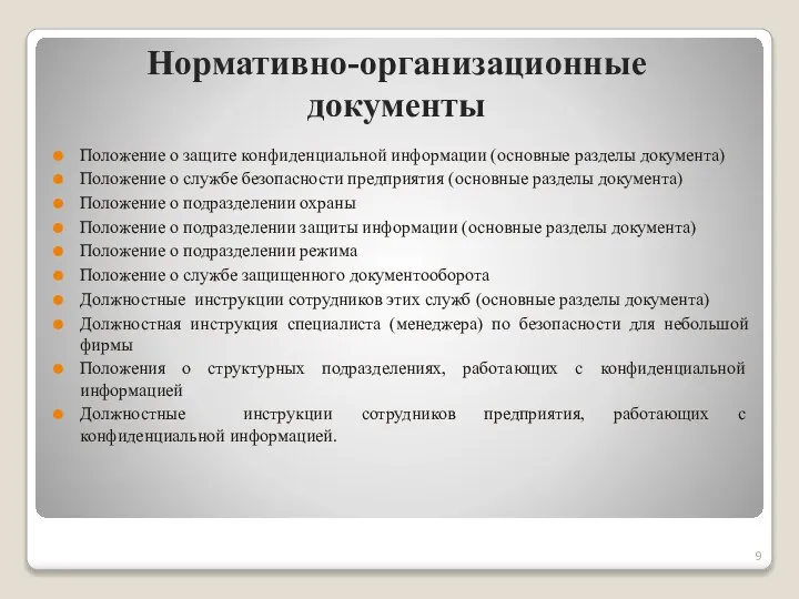 Нормативно-организационные документы Положение о защите конфиденциальной информации (основные разделы документа) Положение