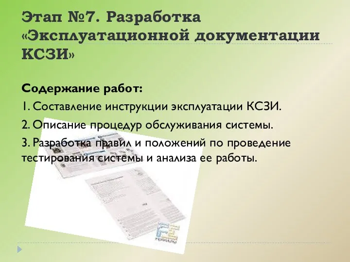 Этап №7. Разработка «Эксплуатационной документации КСЗИ» Содержание работ: 1. Составление инструкции