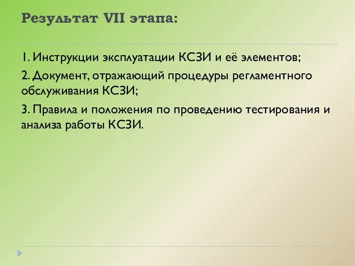 Результат VII этапа: 1. Инструкции эксплуатации КСЗИ и её элементов; 2.