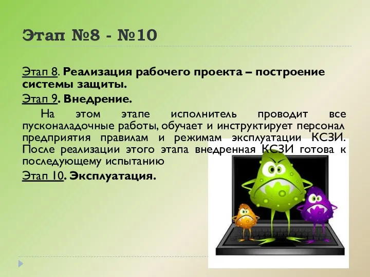 Этап №8 - №10 Этап 8. Реализация рабочего проекта – построение