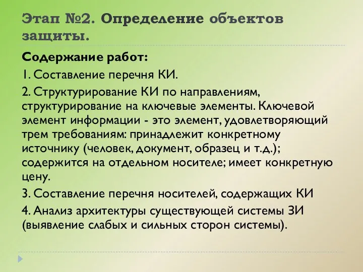 Этап №2. Определение объектов защиты. Содержание работ: 1. Составление перечня КИ.