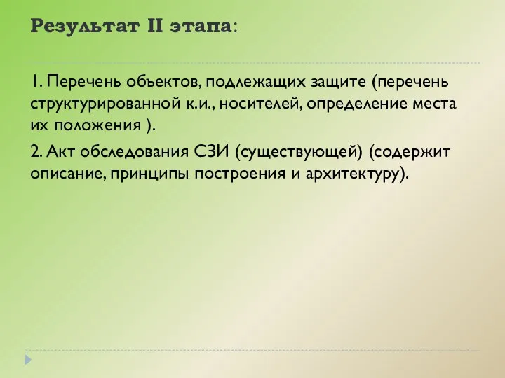 Результат II этапа: 1. Перечень объектов, подлежащих защите (перечень структурированной к.и.,