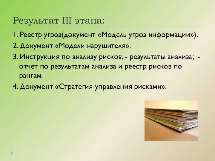 Результат III этапа: 1. Реестр угроз(документ «Модель угроз информации»). 2. Документ