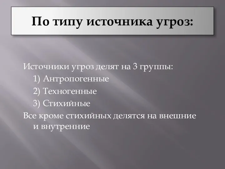 По типу источника угроз: Источники угроз делят на 3 группы: 1)