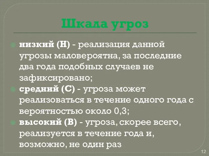 Шкала угроз низкий (Н) - реализация данной угрозы маловероятна, за последние