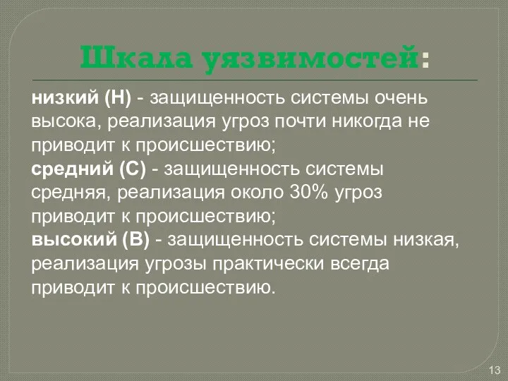 Шкала уязвимостей: низкий (Н) - защищенность системы очень высока, реализация угроз