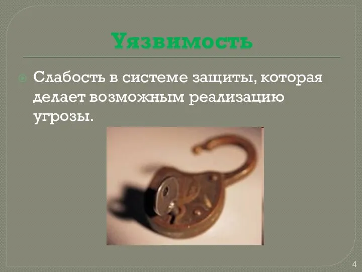 Уязвимость Слабость в системе защиты, которая делает возможным реализацию угрозы.