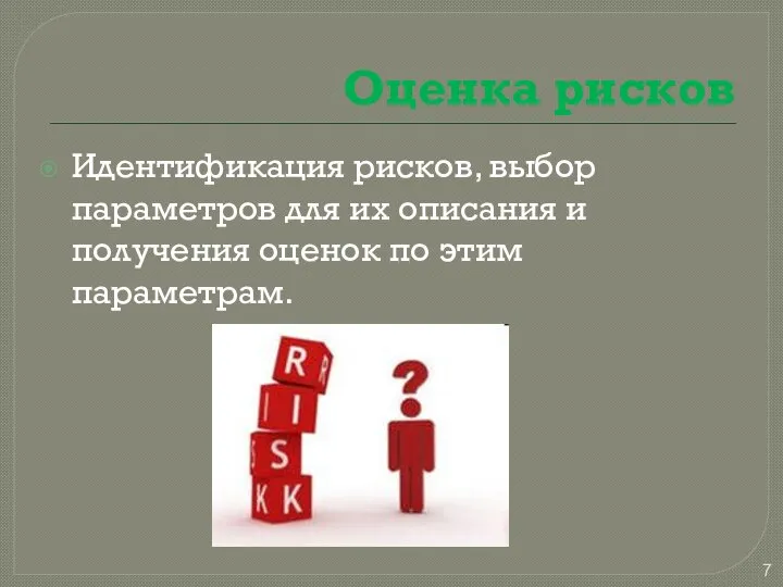 Оценка рисков Идентификация рисков, выбор параметров для их описания и получения оценок по этим параметрам.