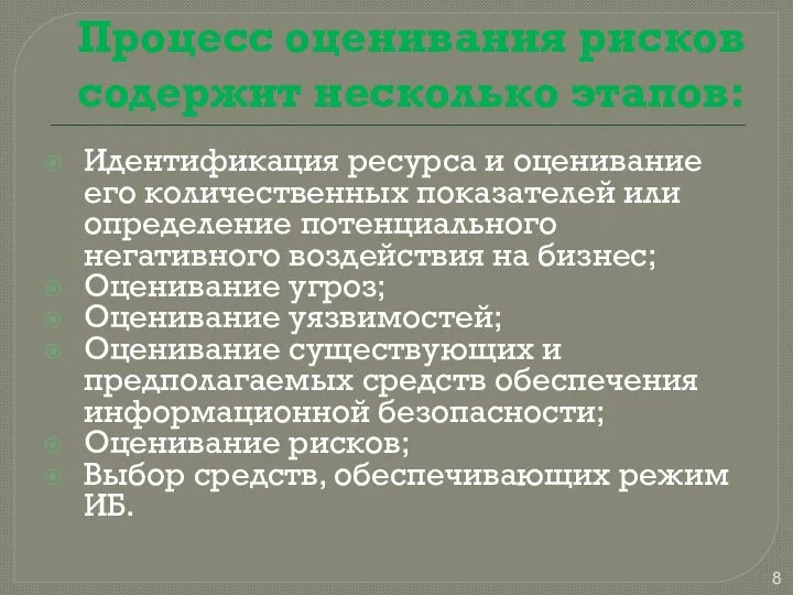 Процесс оценивания рисков содержит несколько этапов: Идентификация ресурса и оценивание его