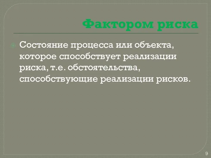 Фактором риска Состояние процесса или объекта, которое способствует реализации риска, т.е. обстоятельства, способствующие реализации рисков.